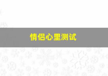 情侣心里测试