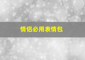 情侣必用表情包