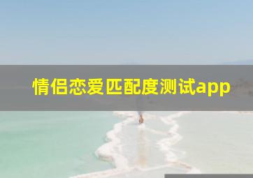 情侣恋爱匹配度测试app