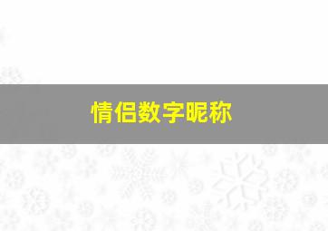 情侣数字昵称