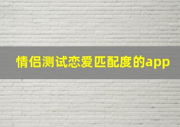 情侣测试恋爱匹配度的app