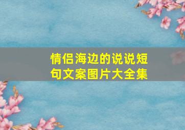 情侣海边的说说短句文案图片大全集