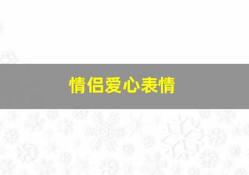 情侣爱心表情