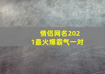 情侣网名2021最火爆霸气一对