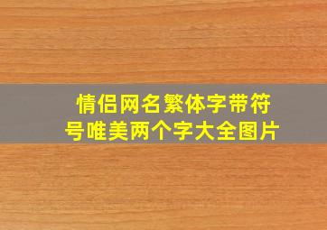 情侣网名繁体字带符号唯美两个字大全图片