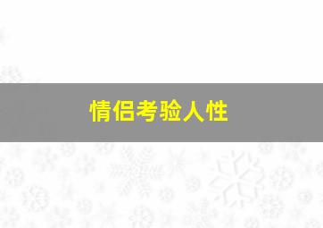 情侣考验人性