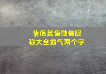 情侣英语微信昵称大全霸气两个字