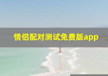 情侣配对测试免费版app