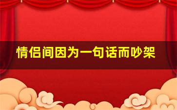 情侣间因为一句话而吵架