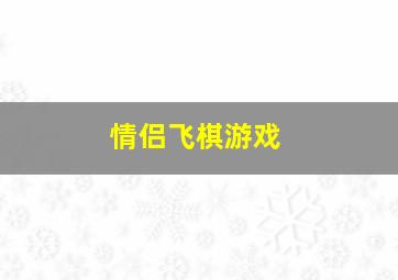 情侣飞棋游戏