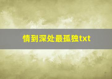 情到深处最孤独txt