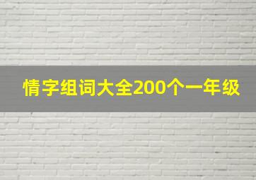 情字组词大全200个一年级