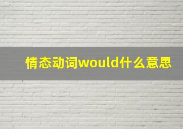 情态动词would什么意思