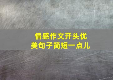 情感作文开头优美句子简短一点儿