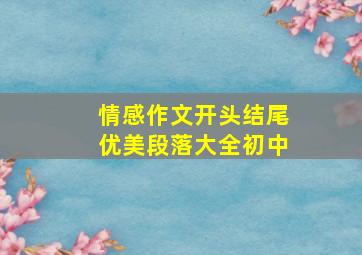 情感作文开头结尾优美段落大全初中