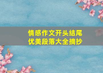 情感作文开头结尾优美段落大全摘抄