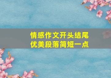 情感作文开头结尾优美段落简短一点