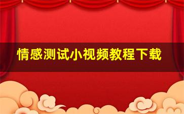 情感测试小视频教程下载