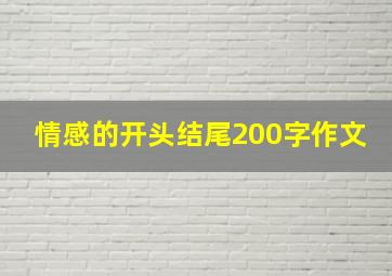 情感的开头结尾200字作文