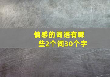 情感的词语有哪些2个词30个字