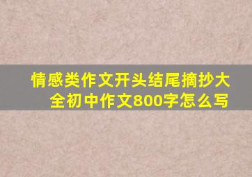 情感类作文开头结尾摘抄大全初中作文800字怎么写