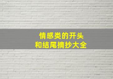 情感类的开头和结尾摘抄大全