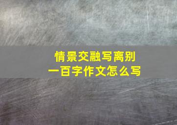 情景交融写离别一百字作文怎么写