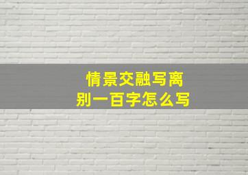 情景交融写离别一百字怎么写