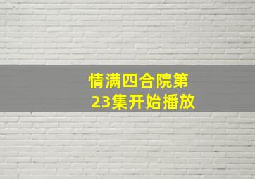 情满四合院第23集开始播放