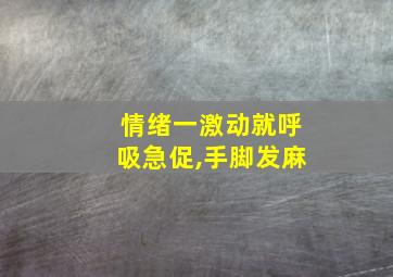 情绪一激动就呼吸急促,手脚发麻