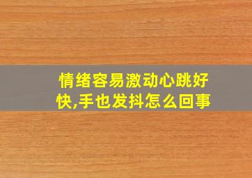 情绪容易激动心跳好快,手也发抖怎么回事