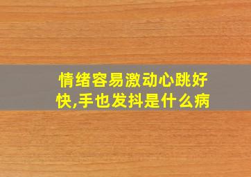 情绪容易激动心跳好快,手也发抖是什么病