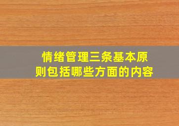 情绪管理三条基本原则包括哪些方面的内容