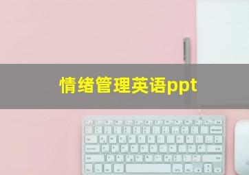 情绪管理英语ppt