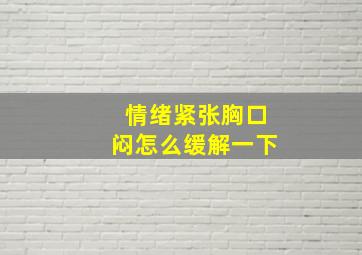 情绪紧张胸口闷怎么缓解一下