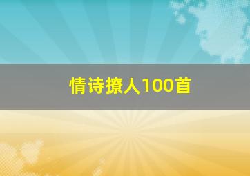 情诗撩人100首