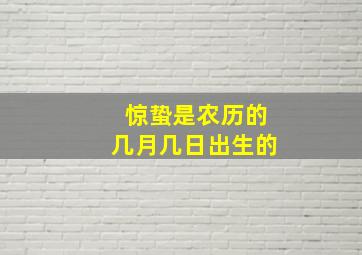 惊蛰是农历的几月几日出生的