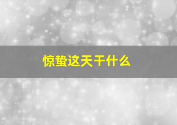 惊蛰这天干什么