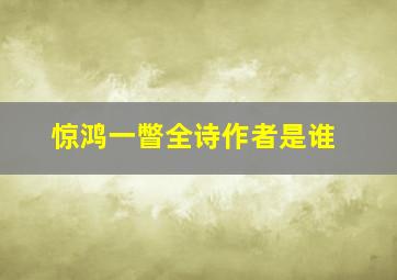 惊鸿一瞥全诗作者是谁