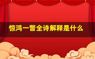 惊鸿一瞥全诗解释是什么