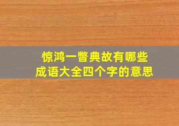 惊鸿一瞥典故有哪些成语大全四个字的意思