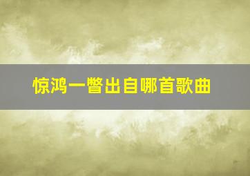 惊鸿一瞥出自哪首歌曲