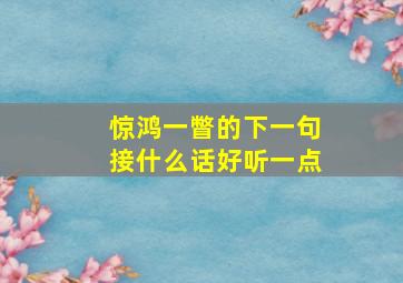 惊鸿一瞥的下一句接什么话好听一点