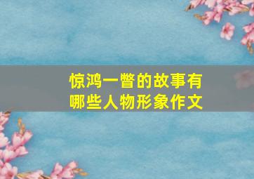 惊鸿一瞥的故事有哪些人物形象作文