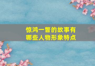 惊鸿一瞥的故事有哪些人物形象特点