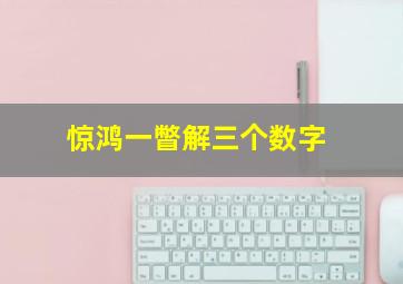 惊鸿一瞥解三个数字