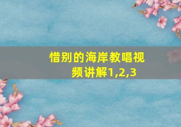 惜别的海岸教唱视频讲解1,2,3