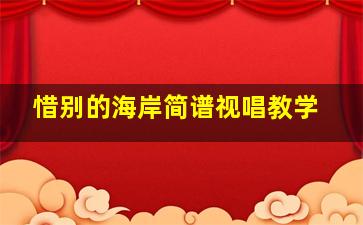 惜别的海岸简谱视唱教学