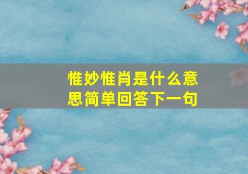 惟妙惟肖是什么意思简单回答下一句