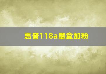 惠普118a墨盒加粉